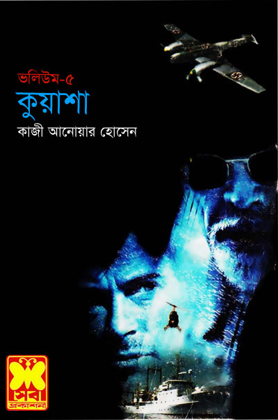 কুয়াশা ভলিউম ৫